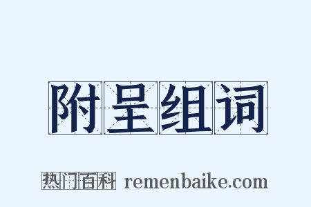 附呈组词是什么意思的图片